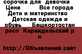  сорочка для  девочки  › Цена ­ 350 - Все города Дети и материнство » Детская одежда и обувь   . Башкортостан респ.,Караидельский р-н